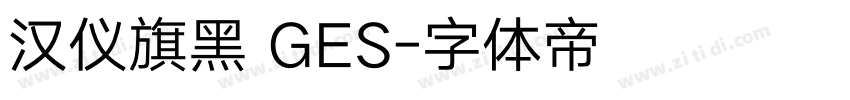 汉仪旗黑 GES字体转换